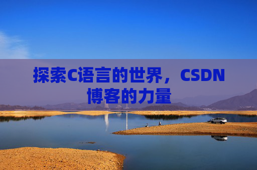 探索C语言的世界，CSDN博客的力量