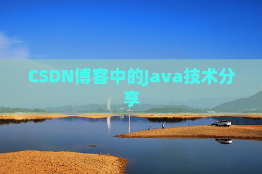 CSDN博客中的Java技术分享